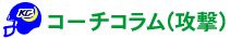 コーチコラム(攻撃)