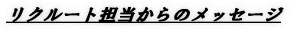 リクルート担当からのメッセージ